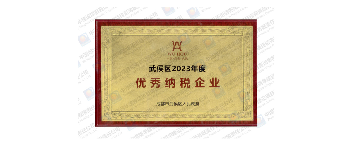 武侯區2023年度優秀納稅企業-1.jpg